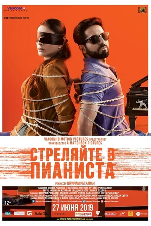 Постер к фильму Стреляйте в пианиста (2018)