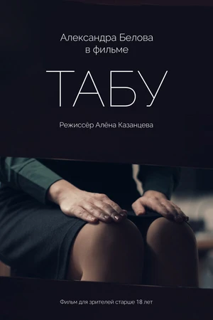 Постер к фильму Табу (2025)