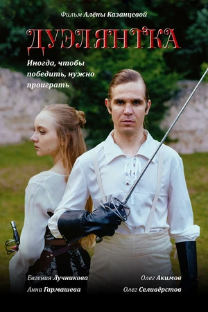 Постер к фильму Дуэлянтка (2025)
