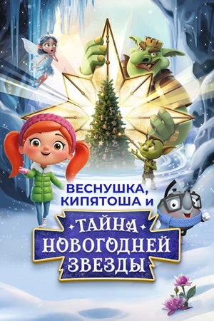 Постер к фильму Веснушка, Кипятоша и тайна волшебной звезды (2025)