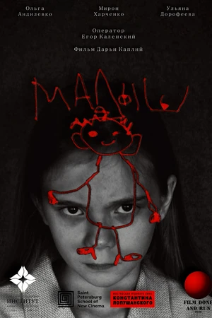 Постер к фильму Малыш (2024)