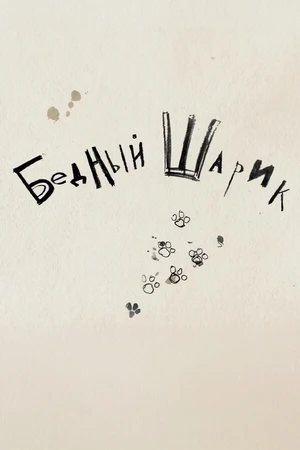Постер к мультфильму Бедный Шарик (2010)