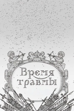 Постер к мультфильму Время травмы (2011)