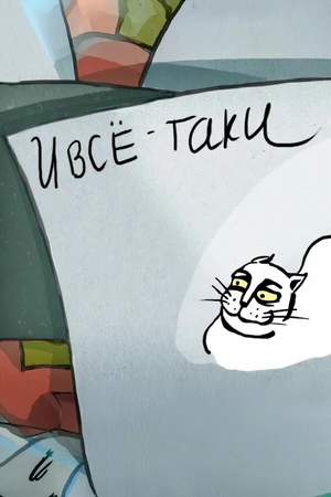 Постер к мультфильму И всё-таки... (2010)