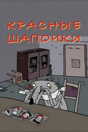 Постер к мультфильму Красные шапочки (2009)