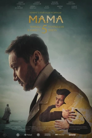 Постер к фильму МАМА (2026)