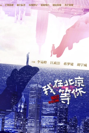Постер к сериалу Жди в Пекине (2020 - 2019)