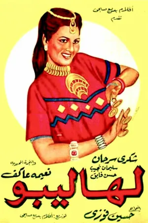Постер к фильму Циркачка (1949)