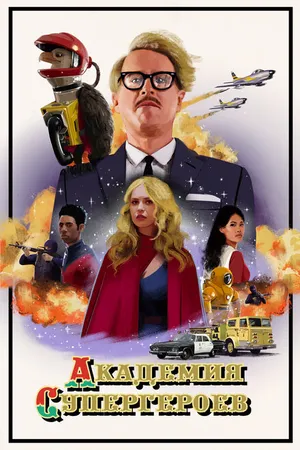 Постер к фильму Академия супергероев (2020)