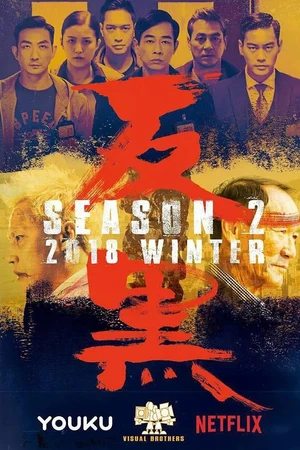 Постер к сериалу Отдел по борьбе с преступностью (2017 - 2018)