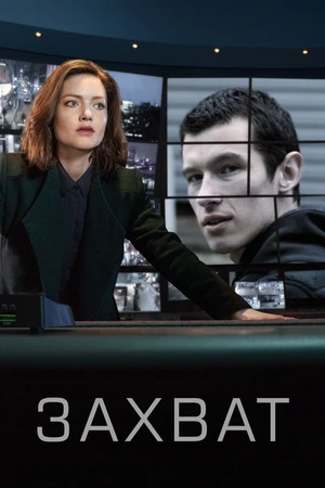 Постер к сериалу Захват (2019 - 2022)