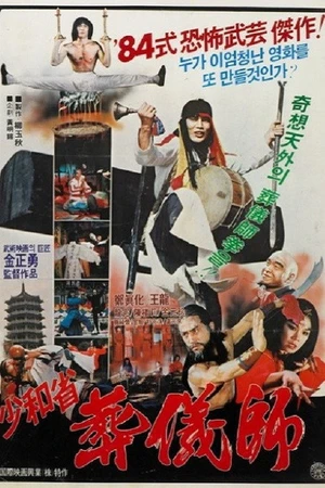 Постер к фильму 소화성 장의사 (1983)