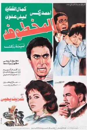 Постер к фильму Al Makhtufa (1987)