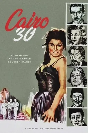 Постер к фильму Каир 30-ых годов (1966)