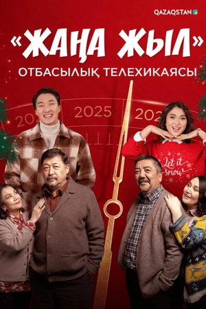 Постер к сериалу Жаңа жыл (2025)