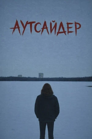 Постер к фильму Аутсайдер (2025)