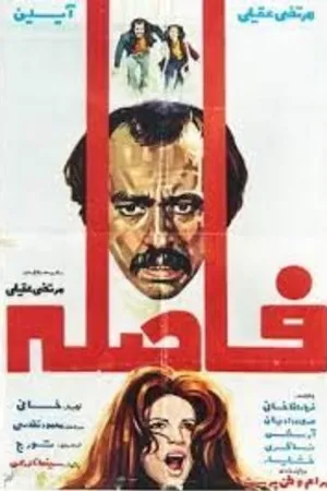 Постер к фильму Faseleh (1975)