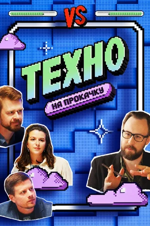 Постер к фильму Техно на прокачку (2026)