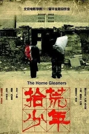Постер к фильму Shi huang shao nian (2012)