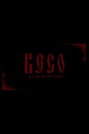Постер к фильму Бесо (2013)