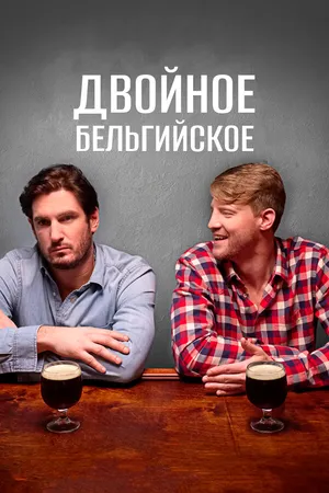 Постер к фильму Двойное бельгийское (2019)
