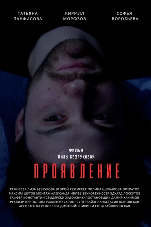 Постер к фильму Проявление (2023)