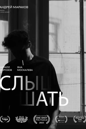 Постер к фильму Слышать (2023)