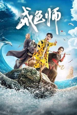 Постер к фильму Несексуальный мастер (2017)