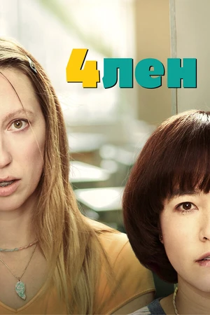 Постер к сериалу 4лен (2019 - 2021)