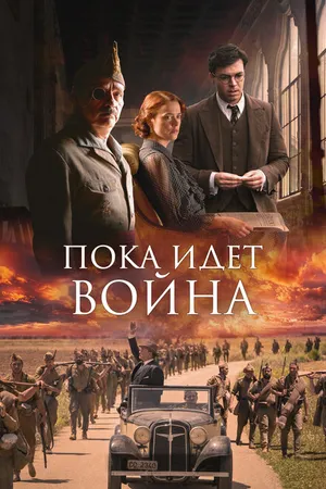 Постер к фильму Пока идет война (2019)