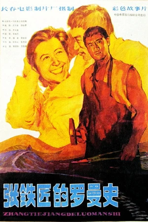 Постер к фильму 张铁匠的罗曼史 (1982)