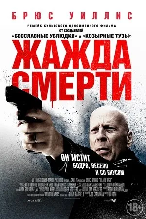 Постер к фильму Death Wish (2018)