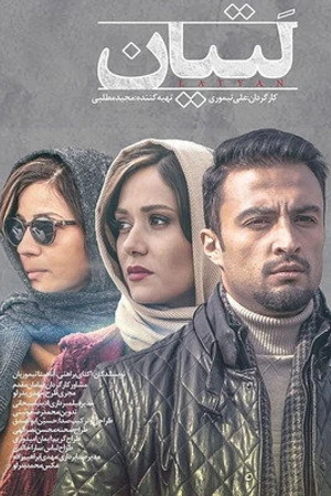 Постер к фильму Hattrick (2018)