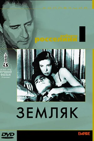 Постер к фильму Земляк (1946)