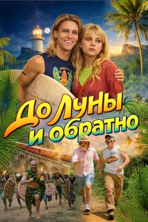 Постер к фильму До Луны и обратно (2025)