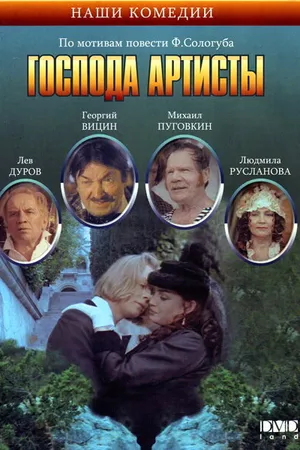 Постер к фильму Господа артисты (1992)
