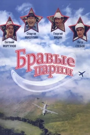 Постер к фильму Бравые парни (1993)