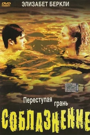 Постер к фильму Соблазнение (2003)