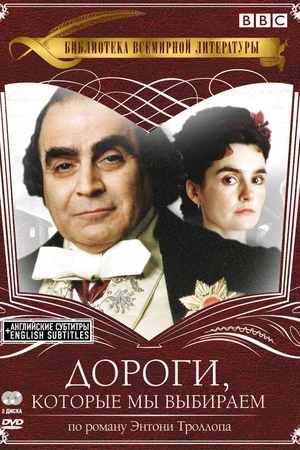 Постер к сериалу Дороги, которые мы выбираем (2001)