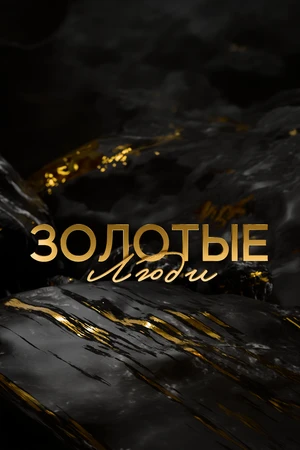 Постер к сериалу Золотые люди (2025)