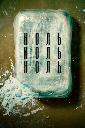 Постер к сериалу НольНольНоль (2019 - 2020)