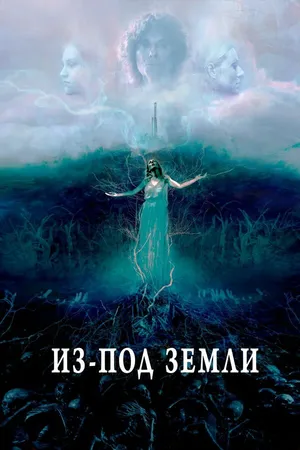 Постер к фильму Из-под земли (2020)