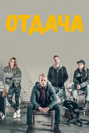 Постер к сериалу Отдача (2018)
