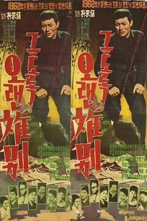 Постер к фильму Geutorok oraen ibyeol (1962)