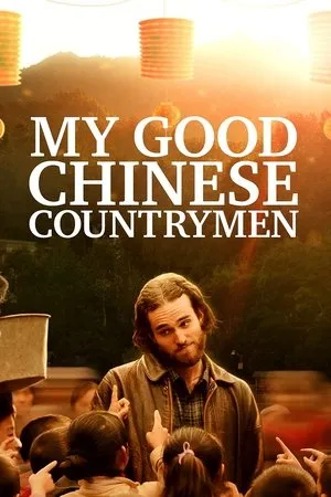 Постер к фильму My Good Chinese Countrymen (2019)
