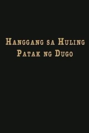 Постер к фильму Hanggang sa huling patak ng dugo (1996)