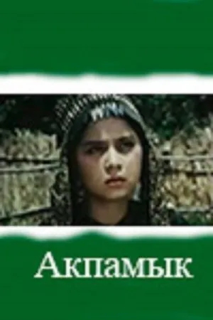 Постер к фильму Акпамык (1996)