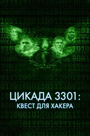 Постер к фильму Цикада 3301: Квест для хакера (2021)
