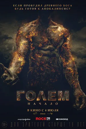 Постер к фильму Голем: Начало (2018)