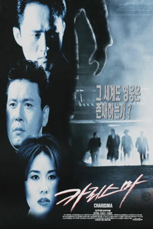 Постер к фильму Харизма (1996)